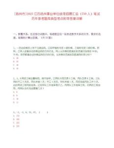 [扬州市]2025江苏扬州事业单位统考招聘汇总（759人）笔试历年参考题库典型考点附带答案详解