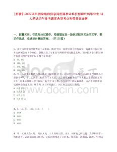 [招聘】2025四川测绘地理信息局所属事业单位招聘应届毕业生64人笔试历年参考题库典型考点附带答案详解