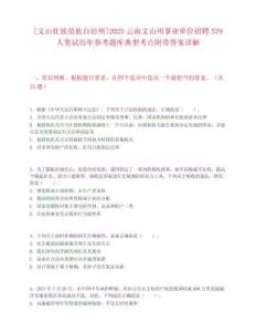 [文山壮族苗族自治州]2025云南文山州事业单位招聘579人笔试历年参考题库典型考点附带答案详解