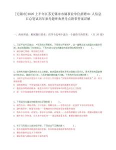 [无锡市]2025上半年江苏无锡市市属事业单位招聘61人信息汇总笔试历年参考题库典型考点附带答案详解