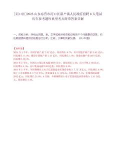 [河口區]2025山東東營市河口區新戶鎮人民政府招聘6人筆試歷年參考題庫典型考點附帶答案詳解
