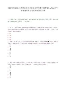[潤州區]2025江蘇鎮江市潤州區事業單位集中招聘26人筆試歷年參考題庫典型考點附帶答案詳解