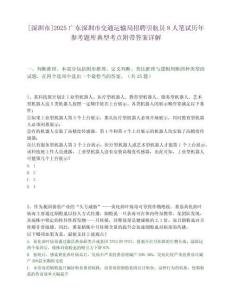 [深圳市]2025广东深圳市交通运输局招聘引航员8人笔试历年参考题库典型考点附带答案详解