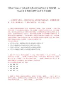 [港口区]2025广西防城港市港口区劳动保障监察大队招聘1人笔试历年参考题库典型考点附带答案详解