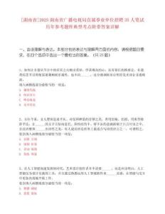 [湖南省]2025湖南省廣播電視局直屬事業單位招聘35人筆試歷年參考題庫典型考點附帶答案詳解