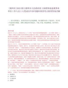 [湖州市]2025浙江湖州市人民政府駐上海聯絡處選調事業單位工作人員2人筆試歷年參考題庫典型考點附帶答案詳解