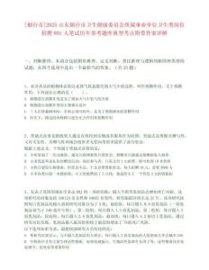 [烟台市]2025山东烟台市卫生健康委员会所属事业单位卫生类岗位招聘801人笔试历年参考题库典型考点附带答案详解