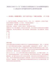 [珠海市]2025年4月广东珠海市自然资源局斗门分局招聘普通雇员1人笔试历年参考题库典型考点附带答案详解