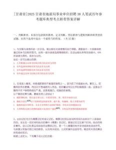 [甘肅省]2025甘肅省地震局事業單位招聘38人筆試歷年參考題庫典型考點附帶答案詳解