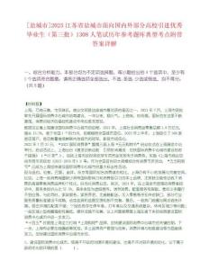 [盐城市]2025江苏省盐城市面向国内外部分高校引进优秀毕业生（第三批）1308人笔试历年参考题库典型考点附带答案详解