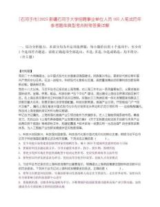 [石河子市]2025新疆石河子大学招聘事业单位人员105人笔试历年参考题库典型考点附带答案详解