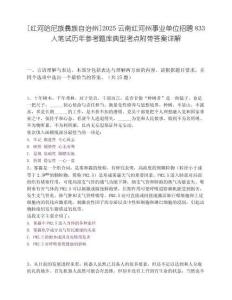 [红河哈尼族彝族自治州]2025云南红河州事业单位招聘833人笔试历年参考题库典型考点附带答案详解