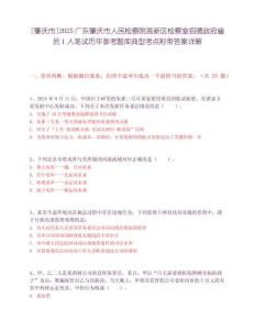 [肇慶市]2025廣東肇慶市人民檢察院高新區(qū)檢察室招聘政府雇員1人筆試歷年參考題庫典型考點(diǎn)附帶答案詳解