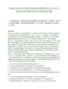 [花溪區]2025貴州貴陽市花溪區招聘事業單位人員116人筆試歷年參考題庫典型考點附帶答案詳解