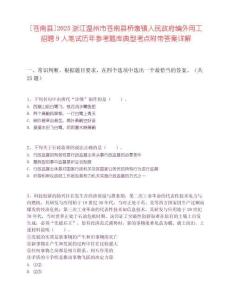[蒼南縣]2025浙江溫州市蒼南縣橋墩鎮人民政府編外用工招聘9人筆試歷年參考題庫典型考點附帶答案詳解