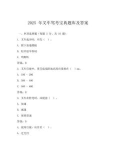 2025 年叉车驾考宝典题库及答案