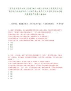 [莫力達瓦達斡爾族自治旗]2025內蒙古呼倫貝爾市莫力達瓦達斡爾族自治旗招聘烏蘭牧騎專業技術人員9人筆試歷年參考題庫典型考點附帶答案詳解