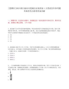 [蓮都區]2025浙江麗水市蓮城公證處招錄1人筆試歷年參考題庫典型考點附帶答案詳解