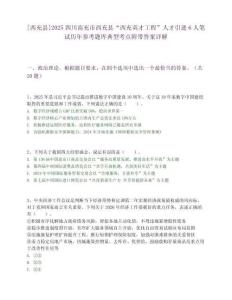 [西充縣]2025四川南充市西充縣“西充英才工程”人才引進6人筆試歷年參考題庫典型考點附帶答案詳解