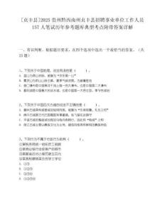 [貞豐縣]2025貴州黔西南州貞豐縣招聘事業單位工作人員157人筆試歷年參考題庫典型考點附帶答案詳解