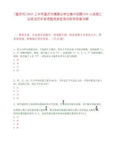 [重慶市]2025上半年重慶市屬事業單位集中招聘939人信息匯總筆試歷年參考題庫典型考點附帶答案詳解