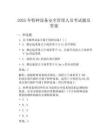 2025年特种设备安全管理人员考试题及答案