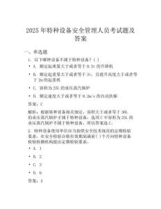 2025年特种设备安全管理人员考试题及答案