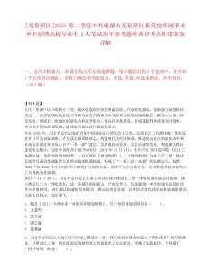 [龍泉驛區]2025第二季度中共成都市龍泉驛區委黨校所屬事業單位招聘高校畢業生2人筆試歷年參考題庫典型考點附帶答案詳解