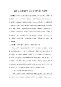 老年心力衰竭合并鐵缺乏診療的研究進(jìn)展