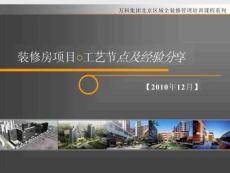 萬科集團(tuán)裝修房工藝節(jié)點(diǎn)及經(jīng)驗(yàn)分享