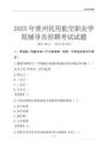2025贵州民用航空职业学院辅导员考试题库