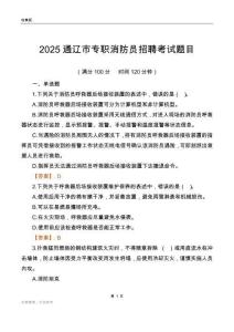 2025通辽市专职消防员招聘考试题目