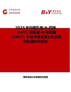 2025年中國乳糖-N-四糖（LNT）和乳糖-N-新四糖（LNnT）行業市場全景分析及前景機遇研判報告