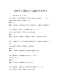 高级钳工技师历年试题及答案参考