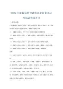 2025年建筑装饰设计师职业技能认证考试试卷及答案