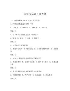 阿里考试题目及答案