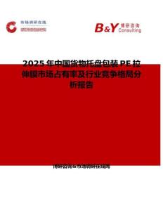 2025年中國(guó)貨物托盤(pán)包裝PE拉伸膜市場(chǎng)占有率及行業(yè)競(jìng)爭(zhēng)格局分析報(bào)告