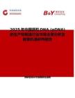 2025年中國質粒DNA (pDNA) 的生產和制造行業市場全景分析及前景機遇研判報告