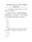 道路运输企业安全生产管理人员模拟考试题及答案