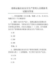 道路运输企业安全生产管理人员模拟考试题及答案