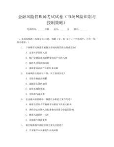 金融风险管理师考试试卷(市场风险识别与控制策略)