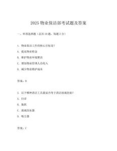 2025物业保洁部考试题及答案