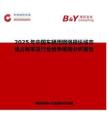 2025年中国车辆用钢绳操纵线市场占有率及行业竞争格局分析报告