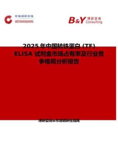 2025年中國轉鐵蛋白 (TF) ELISA 試劑盒市場占有率及行業競爭格局分析報告