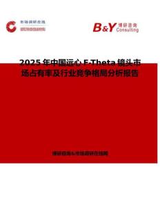 2025年中國遠心F-Theta鏡頭市場占有率及行業競爭格局分析報告