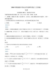 2026年高考化學真題（江西卷）解析版