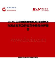 2025年中國(guó)鋼套鋼防腐保溫管道市場(chǎng)占有率及行業(yè)競(jìng)爭(zhēng)格局分析報(bào)告