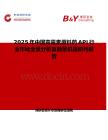 2025年中國青霉素原料藥API行業市場全景分析及前景機遇研判報告