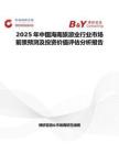 2025年中国海南旅游业行业市场前景预测及投资价值评估分析报告