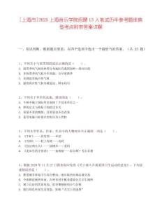 [上海市]2025上海音樂學(xué)院招聘13人筆試歷年參考題庫典型考點(diǎn)附帶答案詳解